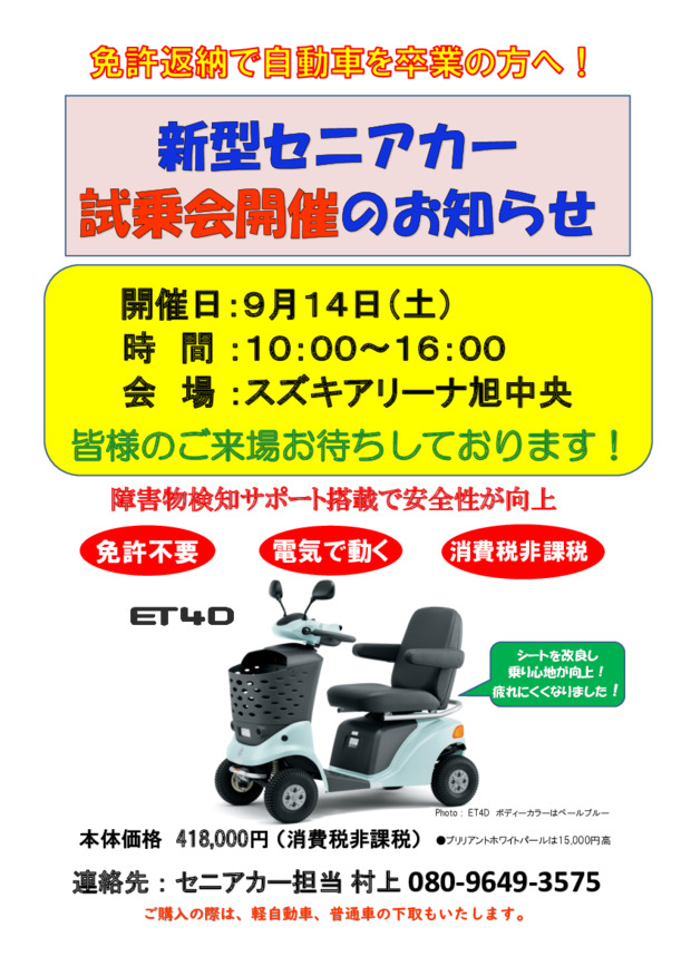 セニアカー試乗会のお知らせ